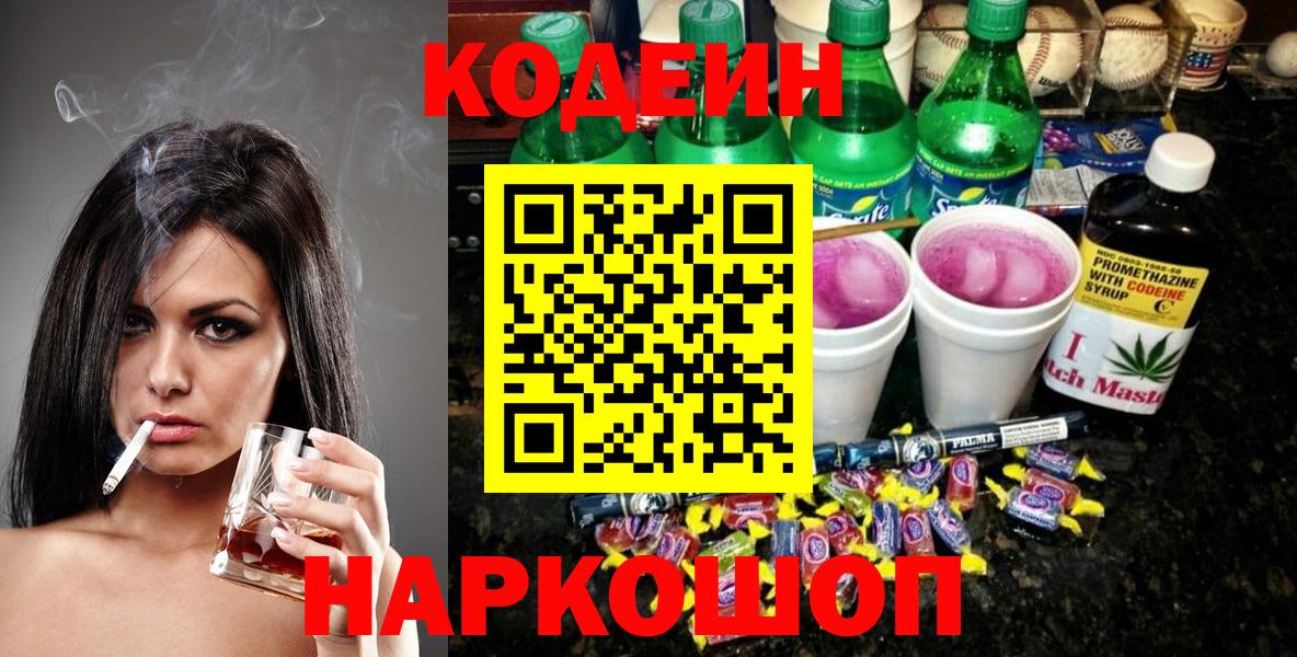 Кодеин Purple Drank Тюмень